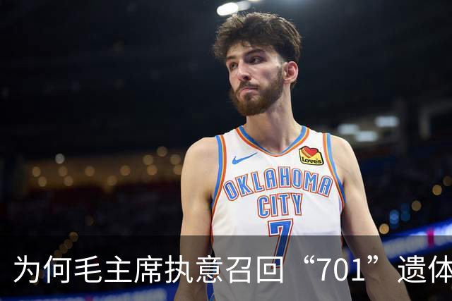 为何毛主席执意召回“701”遗体，背后的深意震撼人心