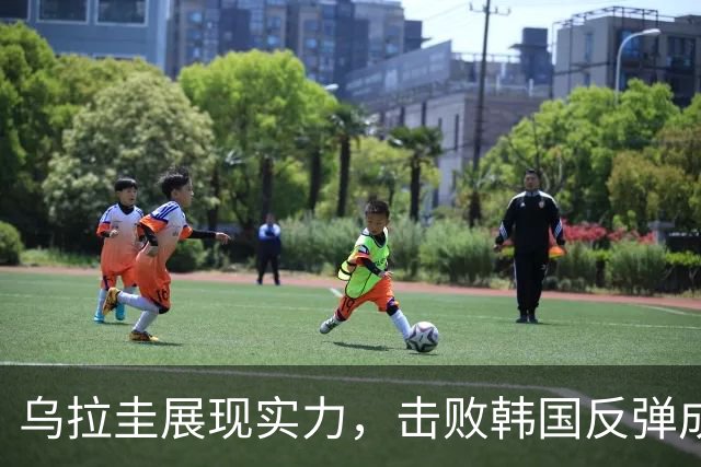乌拉圭展现实力，击败韩国反弹成功