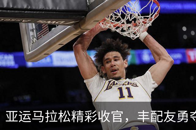 亚运马拉松精彩收官，丰配友勇夺铜牌，次仁措姆斩获银牌