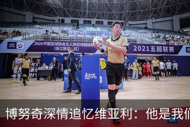 博努奇深情追忆维亚利：他是我们夺冠的精神支柱