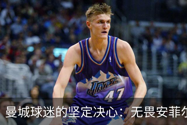 曼城球迷的坚定决心：无畏安菲尔德的挑战