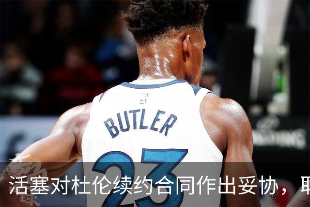 活塞对杜伦续约合同作出妥协，取消“体重条款