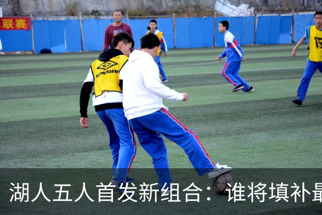 湖人五人首发新组合：谁将填补最后一席？