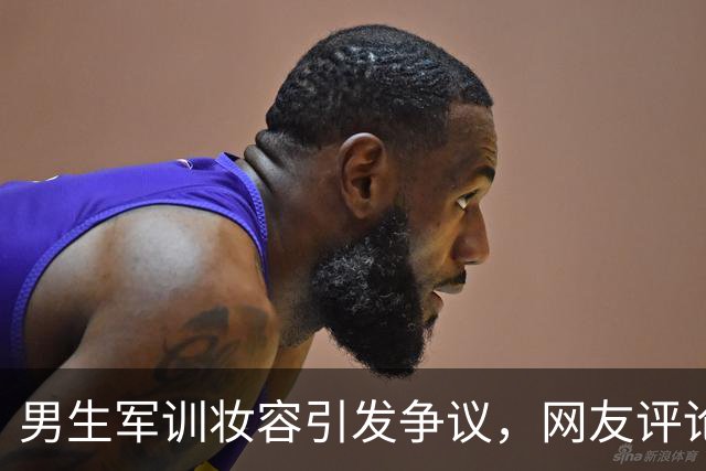 男生军训妆容引发争议，网友评论两极化