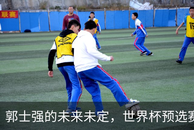 郭士强的未来未定，世界杯预选赛将成为关键考验