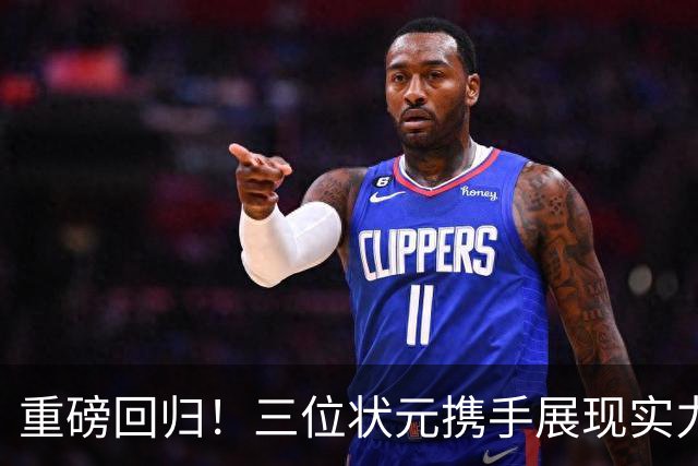 重磅回归！三位状元携手展现实力，弗拉格迎来关键突破