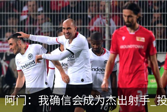 阿门：我确信会成为杰出射手 投篮调整是细致的提升之路